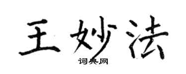 何伯昌王妙法楷书个性签名怎么写