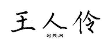 何伯昌王人伶楷书个性签名怎么写