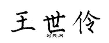 何伯昌王世伶楷书个性签名怎么写