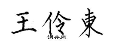 何伯昌王伶东楷书个性签名怎么写