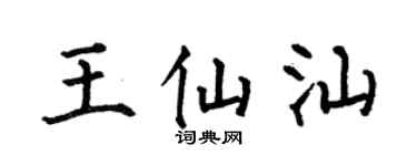 何伯昌王仙汕楷书个性签名怎么写