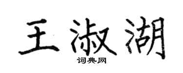 何伯昌王淑湖楷书个性签名怎么写