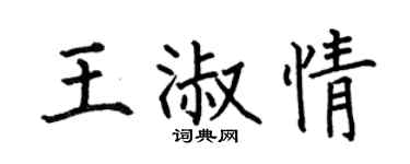 何伯昌王淑情楷书个性签名怎么写