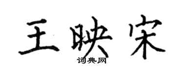 何伯昌王映宋楷书个性签名怎么写