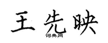 何伯昌王先映楷书个性签名怎么写