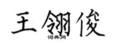 何伯昌王翎俊楷书个性签名怎么写