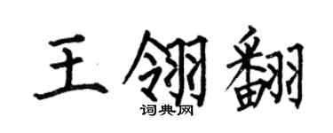 何伯昌王翎翻楷书个性签名怎么写