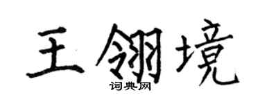 何伯昌王翎境楷书个性签名怎么写