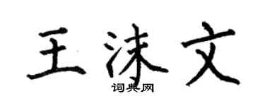 何伯昌王沫文楷书个性签名怎么写