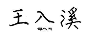 何伯昌王入溪楷书个性签名怎么写