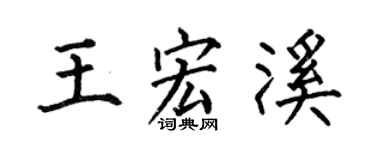 何伯昌王宏溪楷书个性签名怎么写