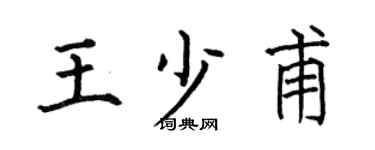 何伯昌王少甫楷书个性签名怎么写