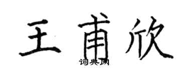 何伯昌王甫欣楷书个性签名怎么写