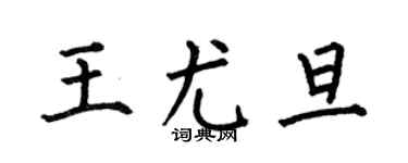 何伯昌王尤旦楷书个性签名怎么写