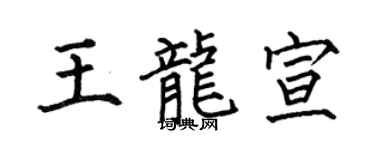 何伯昌王龙宣楷书个性签名怎么写