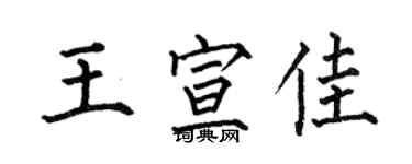 何伯昌王宣佳楷书个性签名怎么写