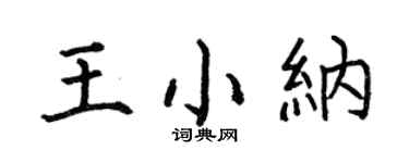 何伯昌王小纳楷书个性签名怎么写