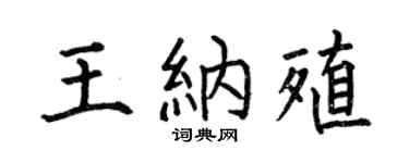 何伯昌王纳殖楷书个性签名怎么写