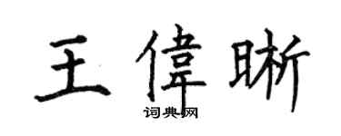 何伯昌王伟晰楷书个性签名怎么写