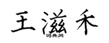 何伯昌王滋禾楷书个性签名怎么写