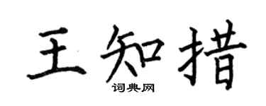 何伯昌王知措楷书个性签名怎么写