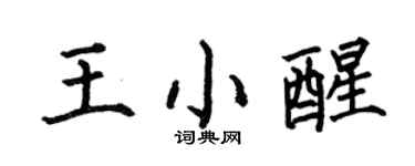 何伯昌王小醒楷书个性签名怎么写