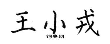 何伯昌王小戎楷书个性签名怎么写