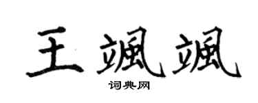 何伯昌王飒飒楷书个性签名怎么写