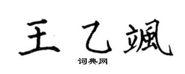 何伯昌王乙飒楷书个性签名怎么写