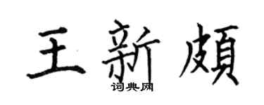 何伯昌王新颇楷书个性签名怎么写