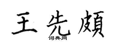 何伯昌王先颇楷书个性签名怎么写