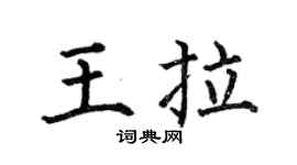 何伯昌王拉楷书个性签名怎么写