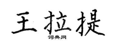 何伯昌王拉提楷书个性签名怎么写