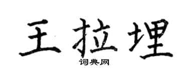 何伯昌王拉埋楷书个性签名怎么写