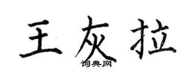 何伯昌王灰拉楷书个性签名怎么写