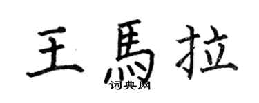 何伯昌王马拉楷书个性签名怎么写