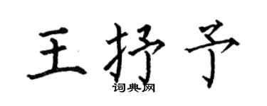 何伯昌王抒予楷书个性签名怎么写