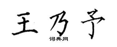 何伯昌王乃予楷书个性签名怎么写