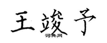 何伯昌王竣予楷书个性签名怎么写