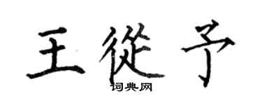 何伯昌王从予楷书个性签名怎么写