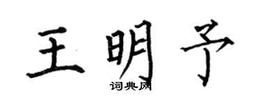 何伯昌王明予楷书个性签名怎么写