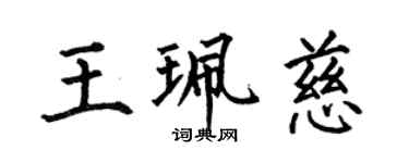 何伯昌王珮慈楷书个性签名怎么写