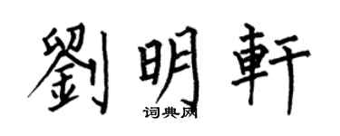 何伯昌刘明轩楷书个性签名怎么写