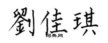 何伯昌刘佳琪楷书个性签名怎么写