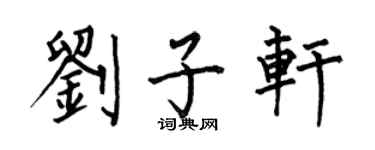 何伯昌刘子轩楷书个性签名怎么写