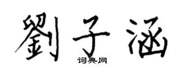 何伯昌刘子涵楷书个性签名怎么写