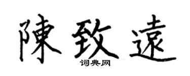 何伯昌陈致远楷书个性签名怎么写