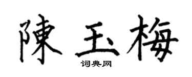 何伯昌陈玉梅楷书个性签名怎么写