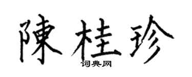 何伯昌陈桂珍楷书个性签名怎么写