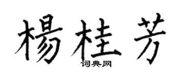 何伯昌杨桂芳楷书个性签名怎么写